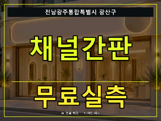 전남광주통합특별시 광산구 채널간판 무료실측 안내 썸네일 · AI 연출 배경