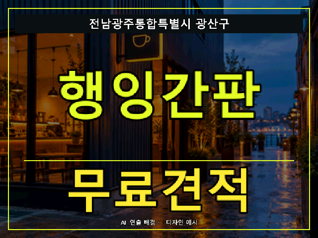 전남광주통합특별시 광산구 행잉간판 무료견적 안내 썸네일 · AI 연출 배경