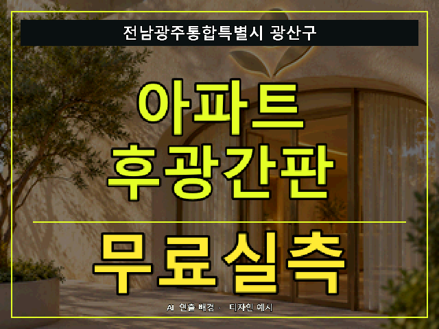 전남광주통합특별시 광산구 아파트 후광간판 무료실측 안내 썸네일 · AI 연출 배경