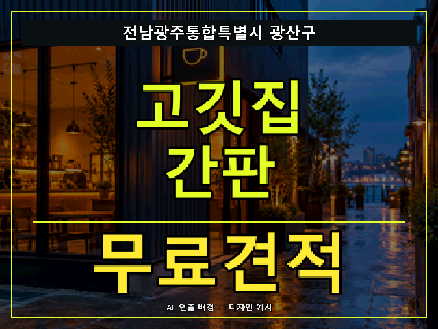 전남광주통합특별시 광산구 고깃집 간판 무료견적 안내 썸네일 · AI 연출 배경