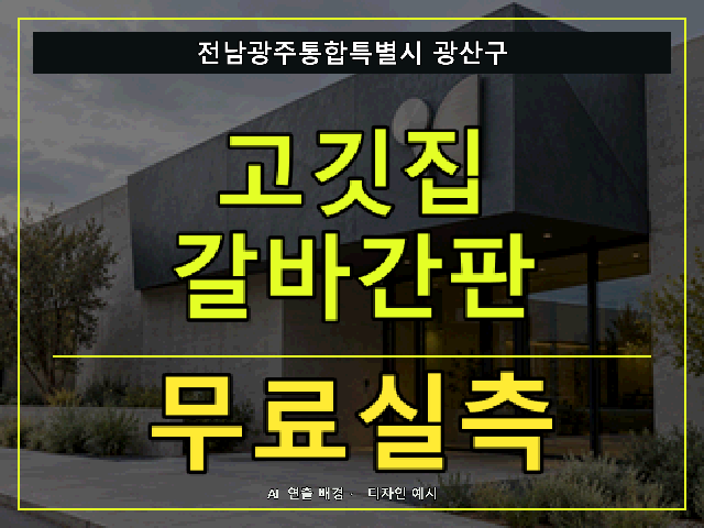 전남광주통합특별시 광산구 고깃집 갈바간판 무료실측 안내 썸네일 · AI 연출 배경