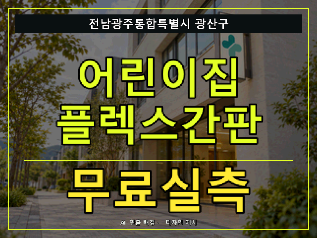 전남광주통합특별시 광산구 어린이집 플렉스간판 무료실측 안내 썸네일 · AI 연출 배경