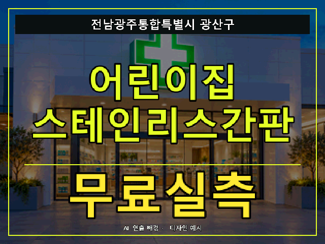전남광주통합특별시 광산구 어린이집 스테인리스간판 무료실측 안내 썸네일 · AI 연출 배경