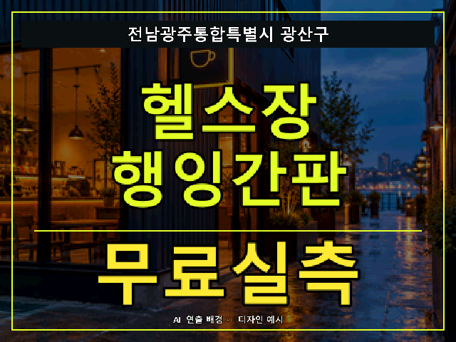 전남광주통합특별시 광산구 헬스장 행잉간판 무료실측 안내 썸네일 · AI 연출 배경