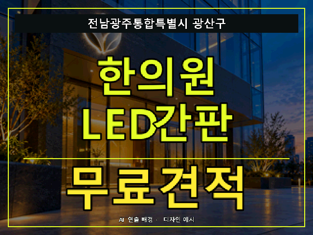 전남광주통합특별시 광산구 한의원 LED간판 무료견적 안내 썸네일 · AI 연출 배경