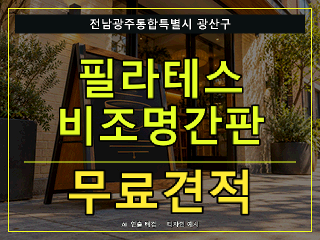 전남광주통합특별시 광산구 필라테스 비조명간판 무료견적 안내 썸네일 · AI 연출 배경