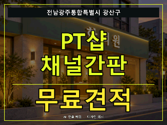 전남광주통합특별시 광산구 PT샵 채널간판 무료견적 안내 썸네일 · AI 연출 배경