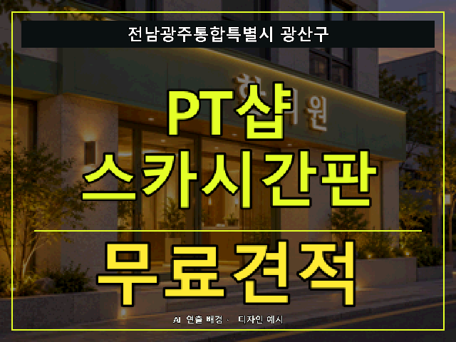 전남광주통합특별시 광산구 PT샵 스카시간판 무료견적 안내 썸네일 · AI 연출 배경