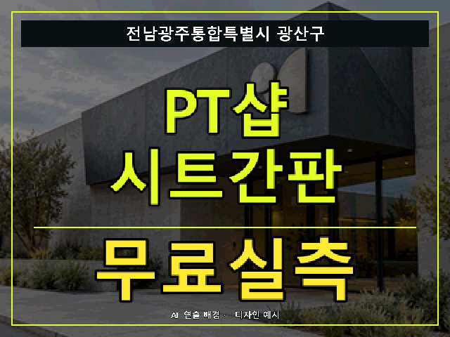 전남광주통합특별시 광산구 PT샵 시트간판 무료실측 안내 썸네일 · AI 연출 배경