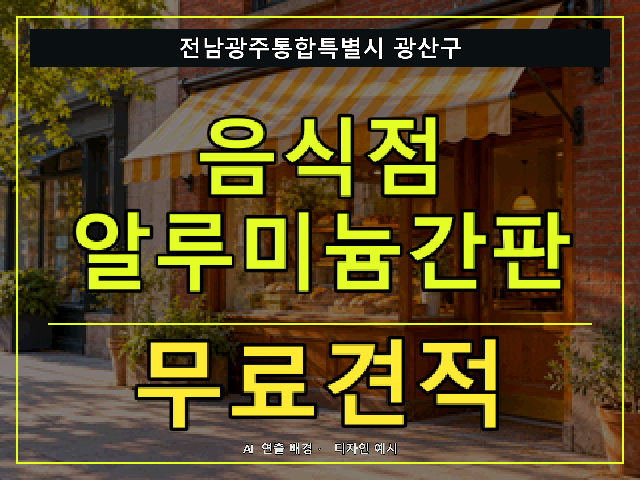 전남광주통합특별시 광산구 음식점 알루미늄간판 무료견적 안내 썸네일 · AI 연출 배경