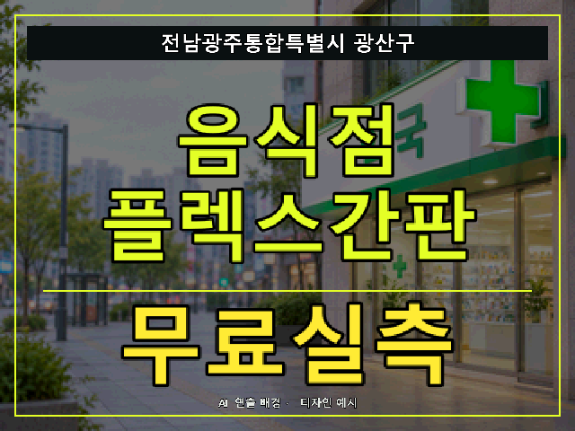 전남광주통합특별시 광산구 음식점 플렉스간판 무료실측 안내 썸네일 · AI 연출 배경