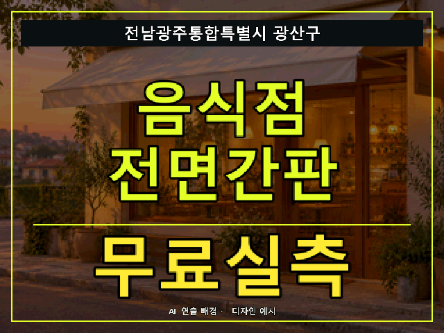 전남광주통합특별시 광산구 음식점 전면간판 무료실측 안내 썸네일 · AI 연출 배경