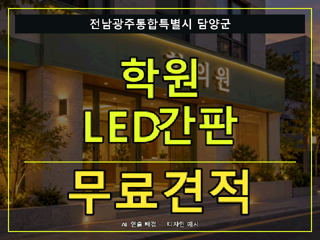 전남광주통합특별시 담양군 학원 LED간판 무료견적 안내 썸네일 · AI 연출 배경