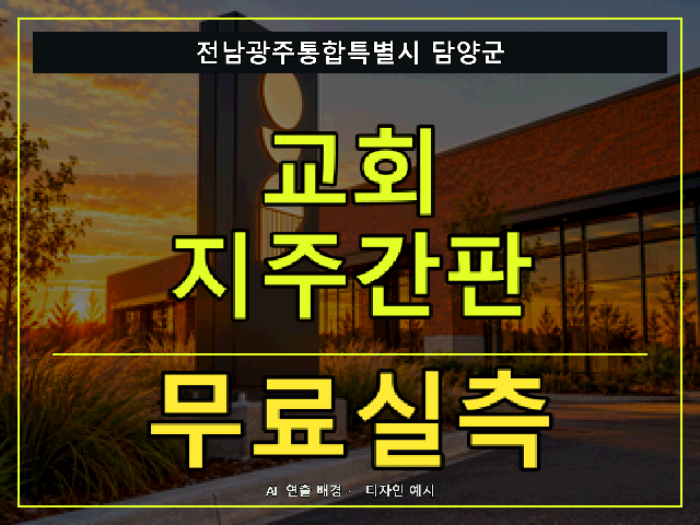 전남광주통합특별시 담양군 교회 지주간판 무료실측 안내 썸네일 · AI 연출 배경