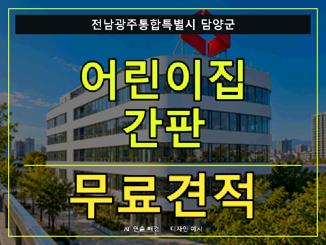 전남광주통합특별시 담양군 어린이집 간판 무료견적 안내 썸네일 · AI 연출 배경