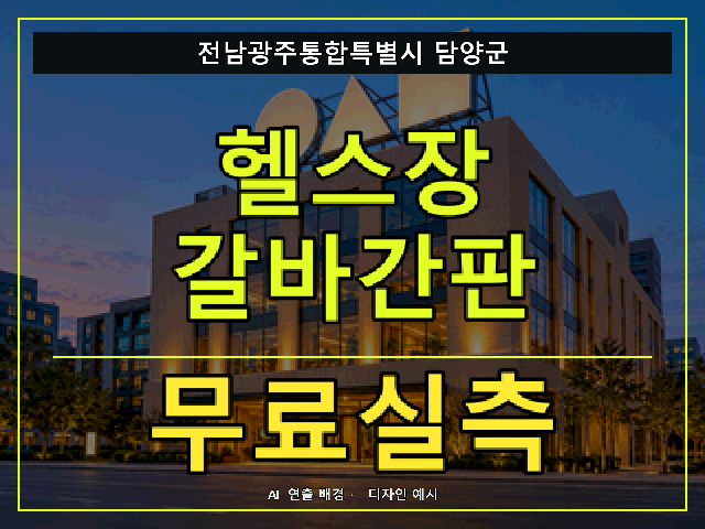 전남광주통합특별시 담양군 헬스장 갈바간판 무료실측 안내 썸네일 · AI 연출 배경