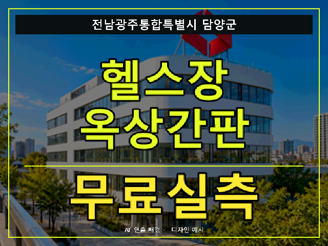 전남광주통합특별시 담양군 헬스장 옥상간판 무료실측 안내 썸네일 · AI 연출 배경