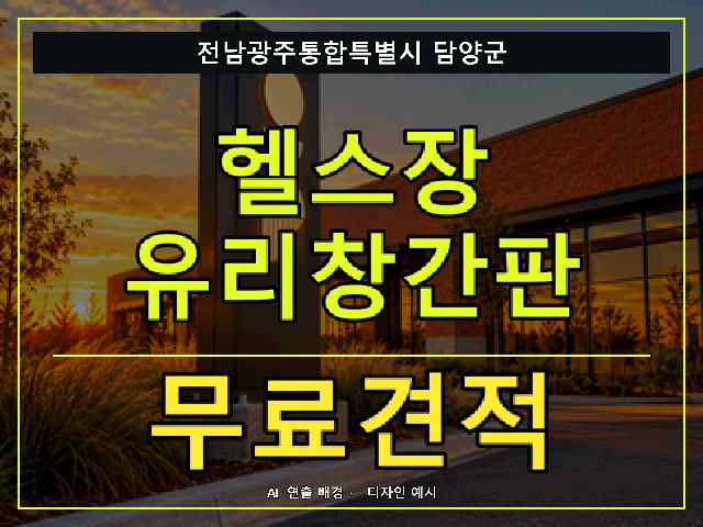 전남광주통합특별시 담양군 헬스장 유리창간판 무료견적 안내 썸네일 · AI 연출 배경