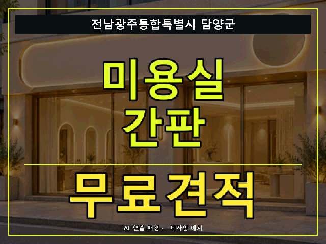 전남광주통합특별시 담양군 미용실 간판 무료견적 안내 썸네일 · AI 연출 배경