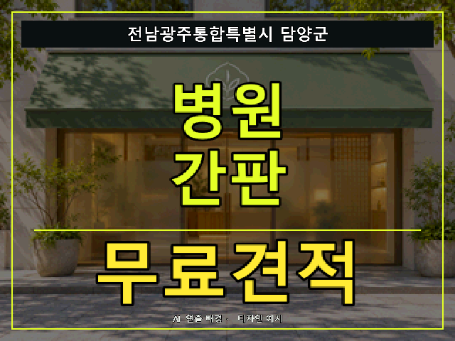 전남광주통합특별시 담양군 병원 간판 무료견적 안내 썸네일 · AI 연출 배경
