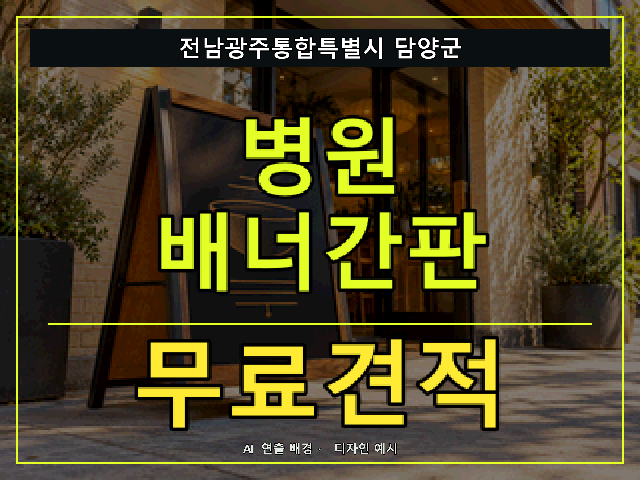 전남광주통합특별시 담양군 병원 배너간판 무료견적 안내 썸네일 · AI 연출 배경