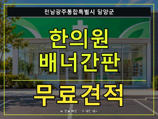 전남광주통합특별시 담양군 한의원 배너간판 무료견적 안내 썸네일 · AI 연출 배경