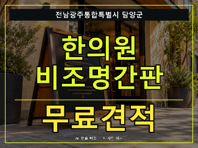 전남광주통합특별시 담양군 한의원 비조명간판 무료견적 안내 썸네일 · AI 연출 배경