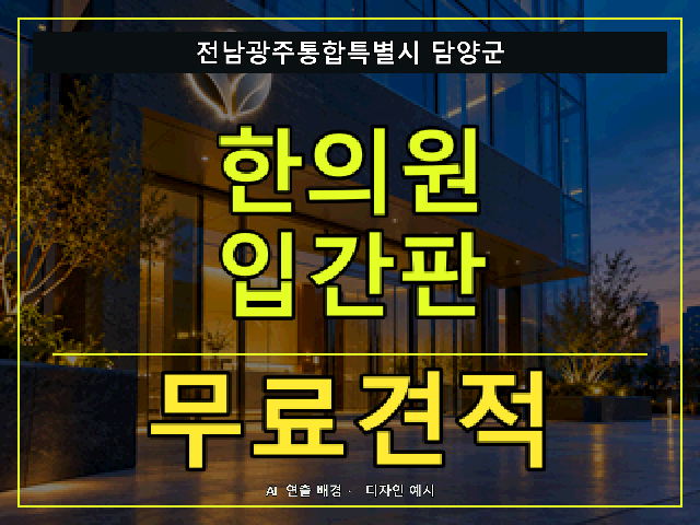 전남광주통합특별시 담양군 한의원 입간판 무료견적 안내 썸네일 · AI 연출 배경