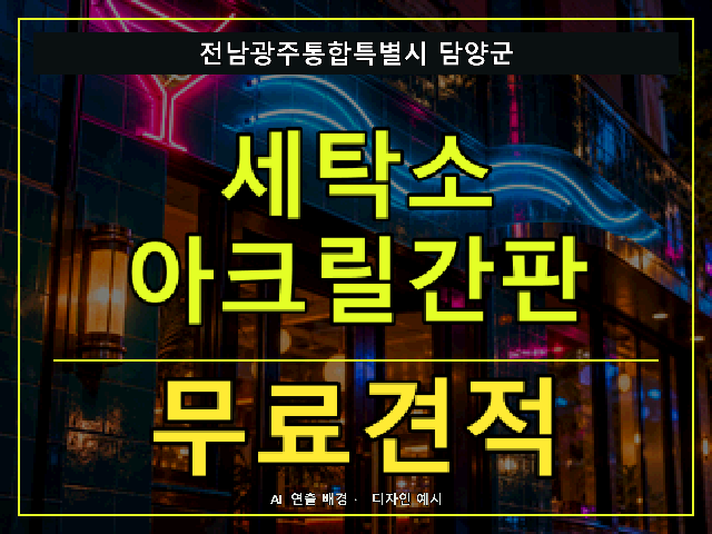 전남광주통합특별시 담양군 세탁소 아크릴간판 무료견적 안내 썸네일 · AI 연출 배경