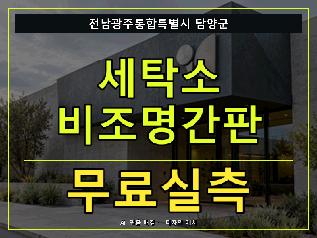 전남광주통합특별시 담양군 세탁소 비조명간판 무료실측 안내 썸네일 · AI 연출 배경