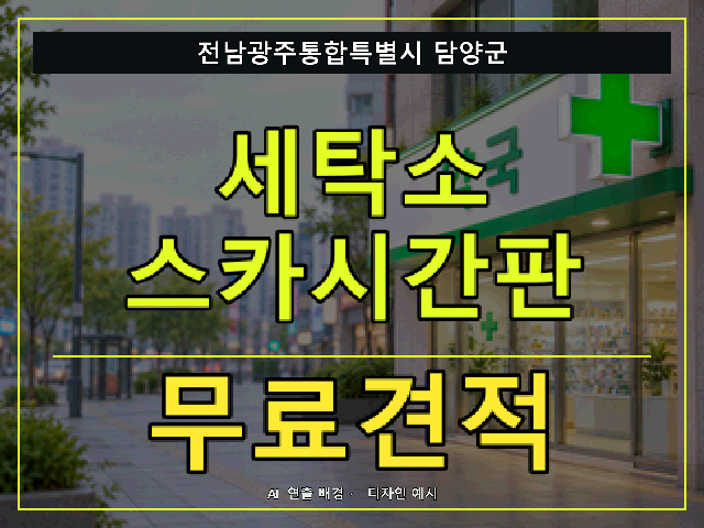 전남광주통합특별시 담양군 세탁소 스카시간판 무료견적 안내 썸네일 · AI 연출 배경