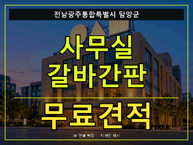 전남광주통합특별시 담양군 사무실 갈바간판 무료견적 안내 썸네일 · AI 연출 배경