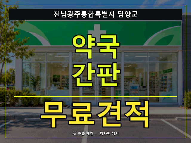 전남광주통합특별시 담양군 약국 간판 무료견적 안내 썸네일 · AI 연출 배경