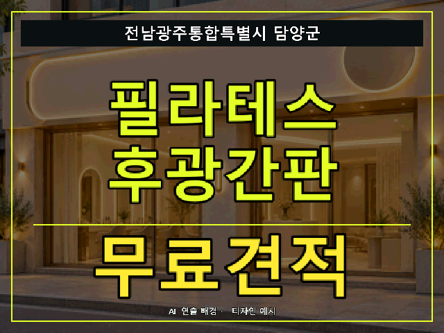 전남광주통합특별시 담양군 필라테스 후광간판 무료견적 안내 썸네일 · AI 연출 배경
