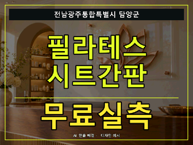 전남광주통합특별시 담양군 필라테스 시트간판 무료실측 안내 썸네일 · AI 연출 배경
