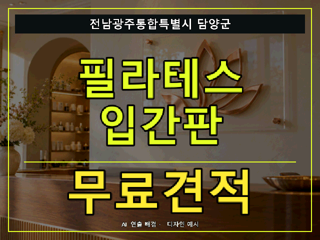 전남광주통합특별시 담양군 필라테스 입간판 무료견적 안내 썸네일 · AI 연출 배경
