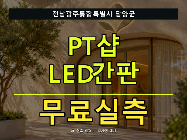 전남광주통합특별시 담양군 PT샵 LED간판 무료실측 안내 썸네일 · AI 연출 배경
