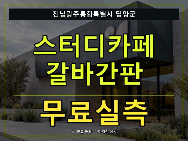 전남광주통합특별시 담양군 스터디카페 갈바간판 무료실측 안내 썸네일 · AI 연출 배경