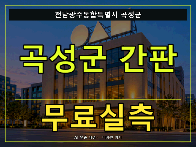 전남광주통합특별시 곡성군 간판 제작 무료실측 안내 썸네일 · AI 연출 배경