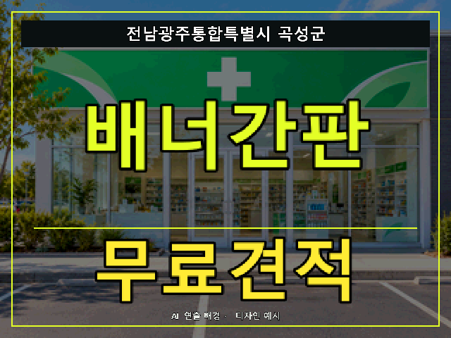 전남광주통합특별시 곡성군 배너간판 무료견적 안내 썸네일 · AI 연출 배경