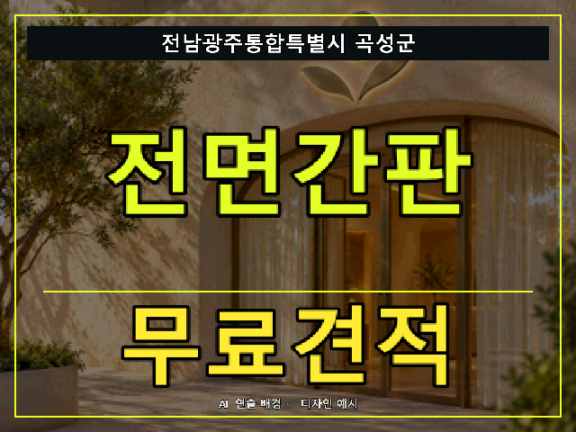 전남광주통합특별시 곡성군 전면간판 무료견적 안내 썸네일 · AI 연출 배경
