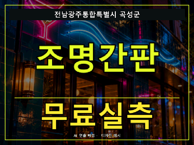 전남광주통합특별시 곡성군 조명간판 무료실측 안내 썸네일 · AI 연출 배경