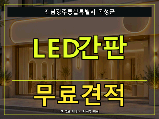전남광주통합특별시 곡성군 LED간판 무료견적 안내 썸네일 · AI 연출 배경