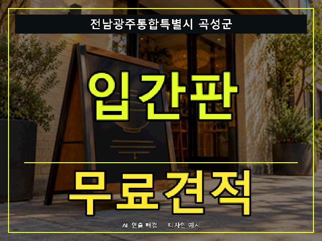 전남광주통합특별시 곡성군 입간판 무료견적 안내 썸네일 · AI 연출 배경