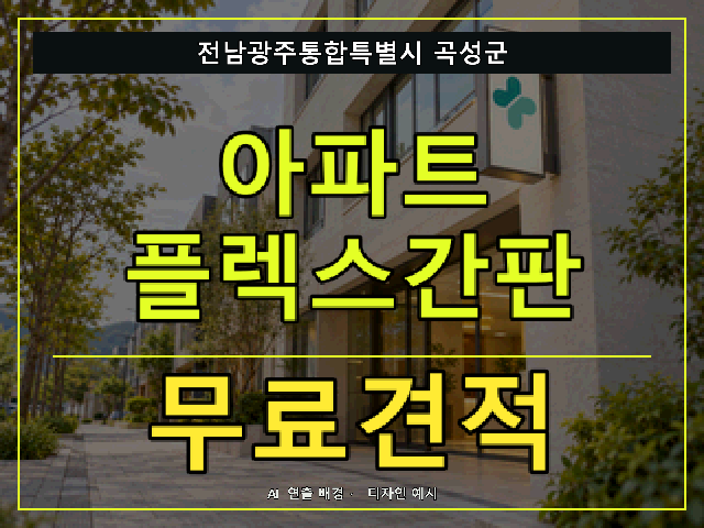 전남광주통합특별시 곡성군 아파트 플렉스간판 무료견적 안내 썸네일 · AI 연출 배경