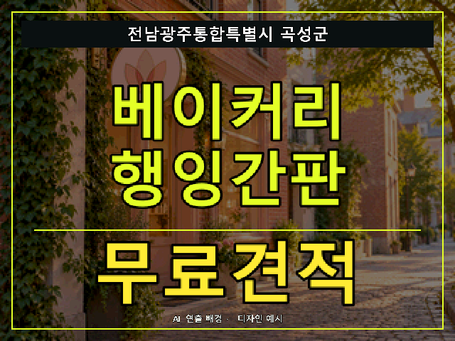전남광주통합특별시 곡성군 베이커리 행잉간판 무료견적 안내 썸네일 · AI 연출 배경