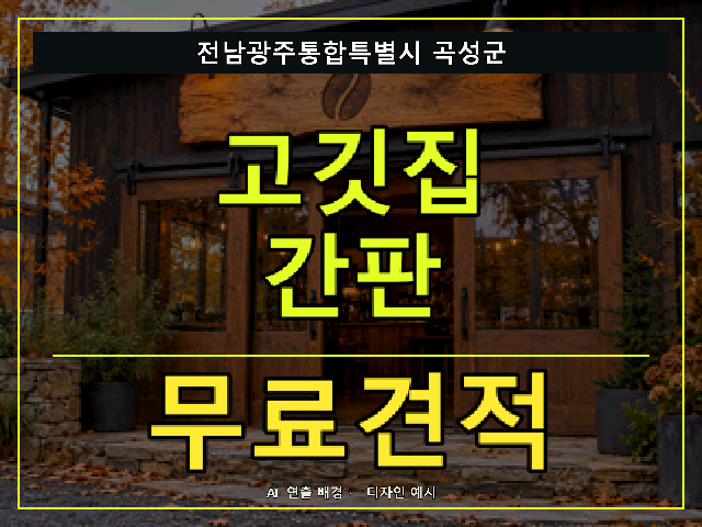 전남광주통합특별시 곡성군 고깃집 간판 무료견적 안내 썸네일 · AI 연출 배경