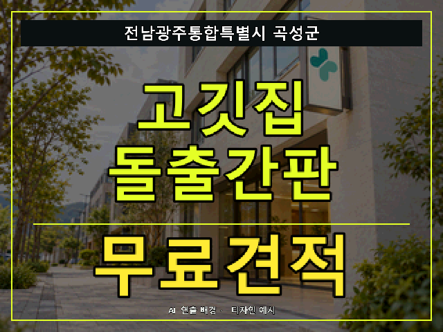 전남광주통합특별시 곡성군 고깃집 돌출간판 무료견적 안내 썸네일 · AI 연출 배경