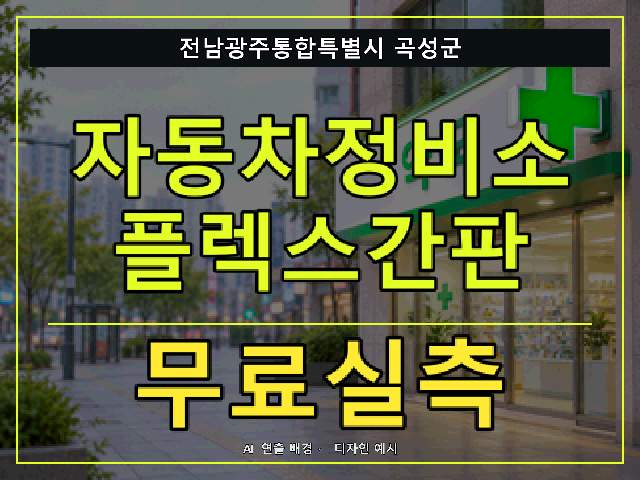 전남광주통합특별시 곡성군 자동차정비소 플렉스간판 무료실측 안내 썸네일 · AI 연출 배경