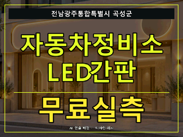 전남광주통합특별시 곡성군 자동차정비소 LED간판 무료실측 안내 썸네일 · AI 연출 배경